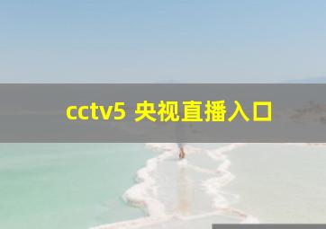 cctv5 央视直播入口